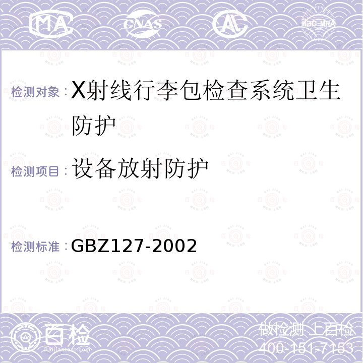 设备放射防护 GBZ 127-2002 X射线行李包检查系统卫生防护标准