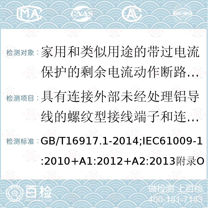 具有连接外部未经处理铝导线的螺纹型接线端子和连接铜或铝导线的铝制螺纹型接线端子RCBO的特殊要求 家用和类似用途的带过电流保护的剩余电流动作断路器:第1部分:一般规则