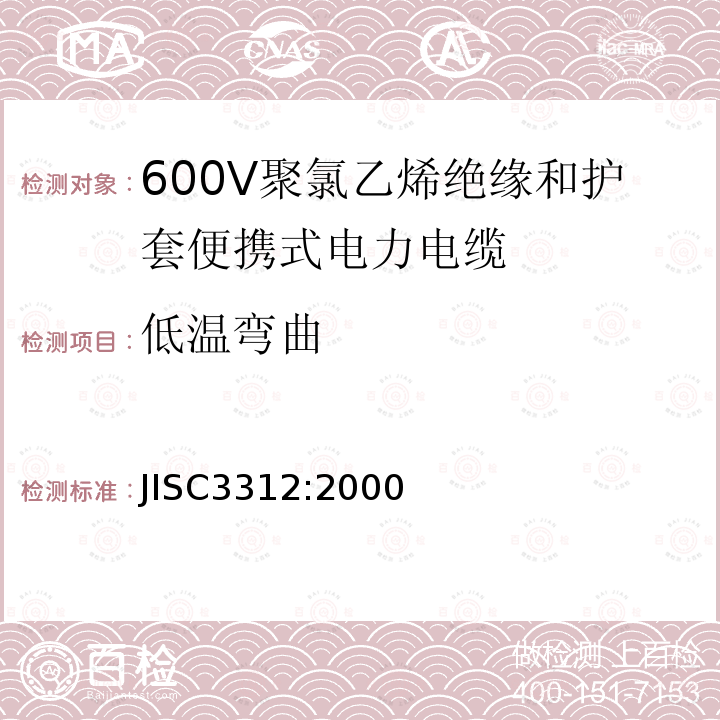 低温弯曲 600V聚氯乙烯绝缘和护套便携式电力电缆