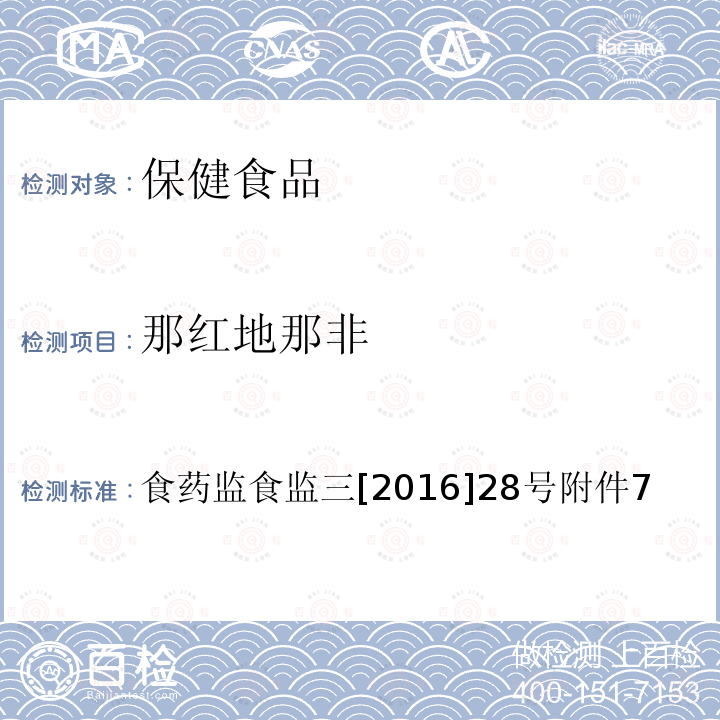 那红地那非 缓解体力疲劳类保健食品中非法添加物质检验方法 食品药品监管总局关于印发保健食品中非法添加沙丁胺醇检验方法等8项检验方法的通知