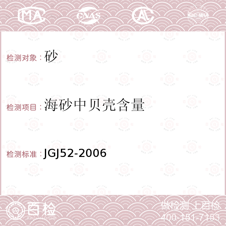 海砂中贝壳含量 普通混凝土用砂、石质量及检验方法标准 第6.19条