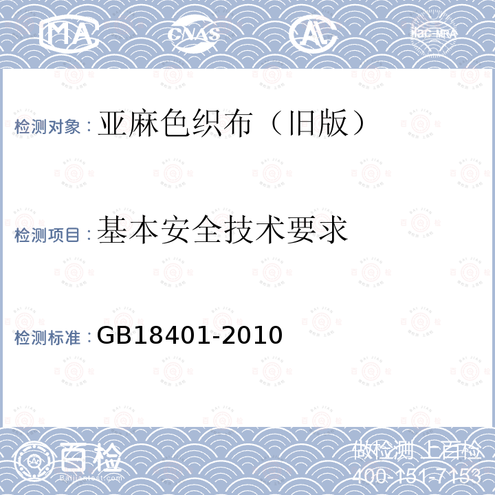 基本安全技术要求 国家纺织产品基本安全技术规范