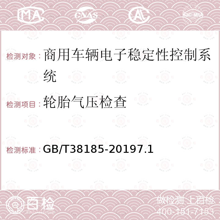 轮胎气压检查 GB/T 38185-2019 商用车辆电子稳定性控制系统性能要求及试验方法