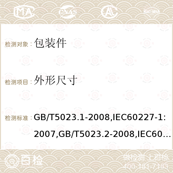 外形尺寸 额定电压450/750V及以下聚氯乙烯绝缘电缆 第1部分：一般要求,额定电压450/750V及以下聚氯乙烯绝缘电缆 第2部分：试验方法