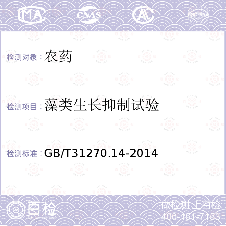 藻類生長抑制試驗? 化學農藥環境安全評價試驗準則 第14部分：藻類生長抑制試驗