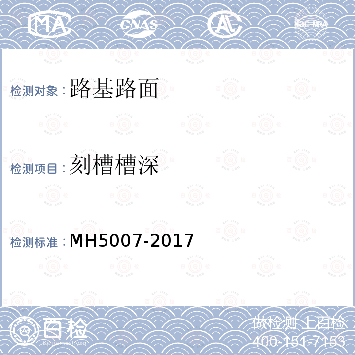 刻槽槽深 MH 5007-2017 民用机场飞行区场道工程质量检验评定标准