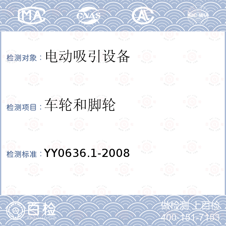 车轮和脚轮 YY 0636.1-2008 医用吸引设备 第1部分:电动吸引设备 安全要求