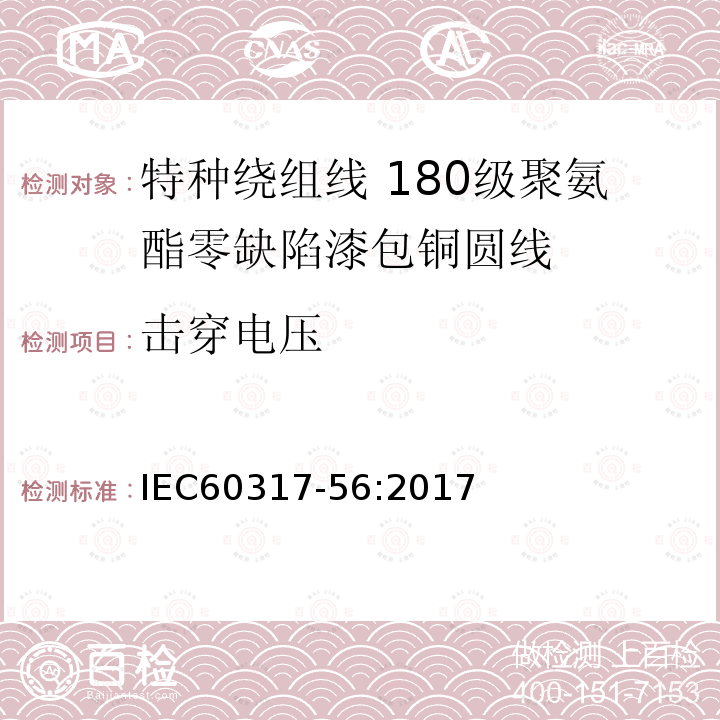 击穿电压 IEC 60317-56-2017 特殊类型绕组线的规格  第56部分:第56部分:可焊完全绝缘(FIW)无缺陷聚氨酯漆包圆铜线，180级