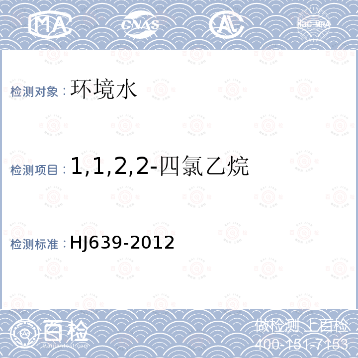 1,1,2,2-四氯乙烷 水质 挥发性有机物的测定 吹扫捕集 气相色谱-质谱法