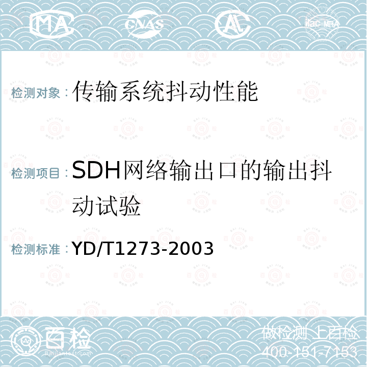 SDH网络输出口的输出抖动试验 YD/T 1273-2003 光波分复用(WDM)终端设备技术要求——16×10Gb/s、32×10Gb/s部分