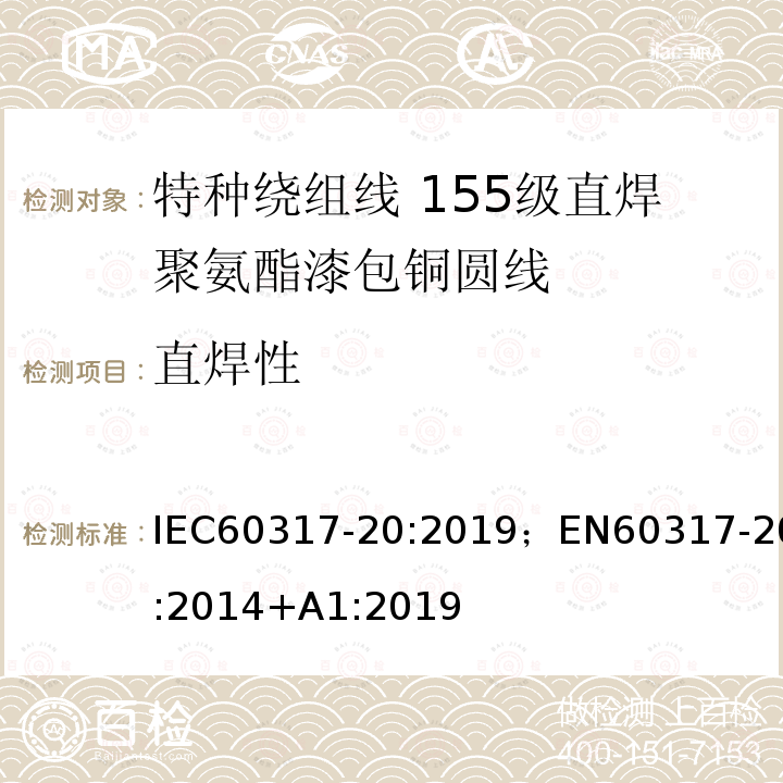 直焊性 IEC 60317-54-2001 特种绕组线规范 第54部分:155L级聚酯漆包圆铜线