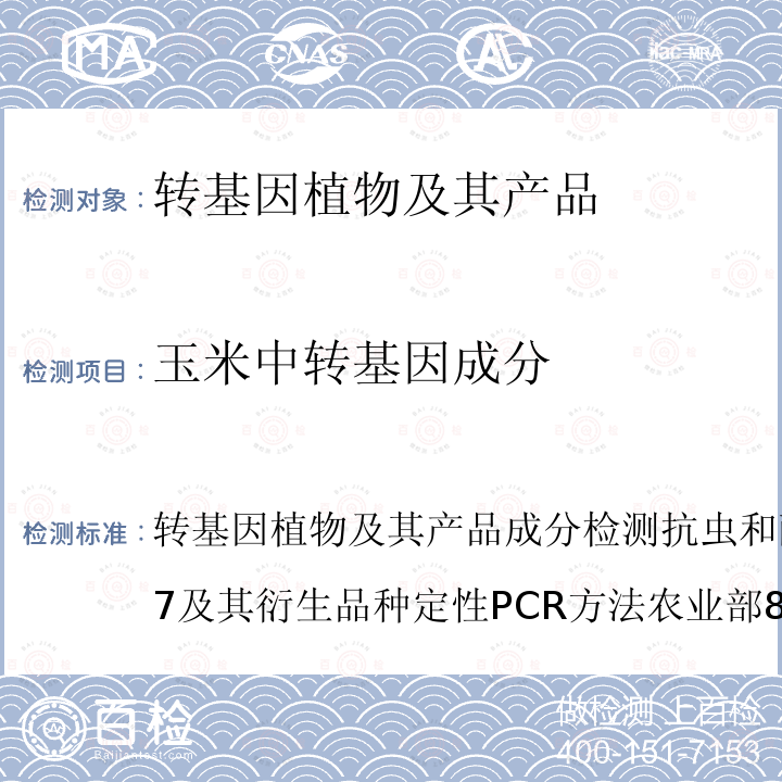 玉米中转基因成分 转基因植物及其产品成分检测 抗虫和耐除草剂玉米TC1507及其衍生品种定性PCR方法 农业部869号公告－7-2007