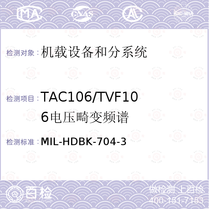 TAC106/TVF106
电压畸变频谱 用电设备与飞机供电特性
符合性验证的测试方法手册（第3部分)