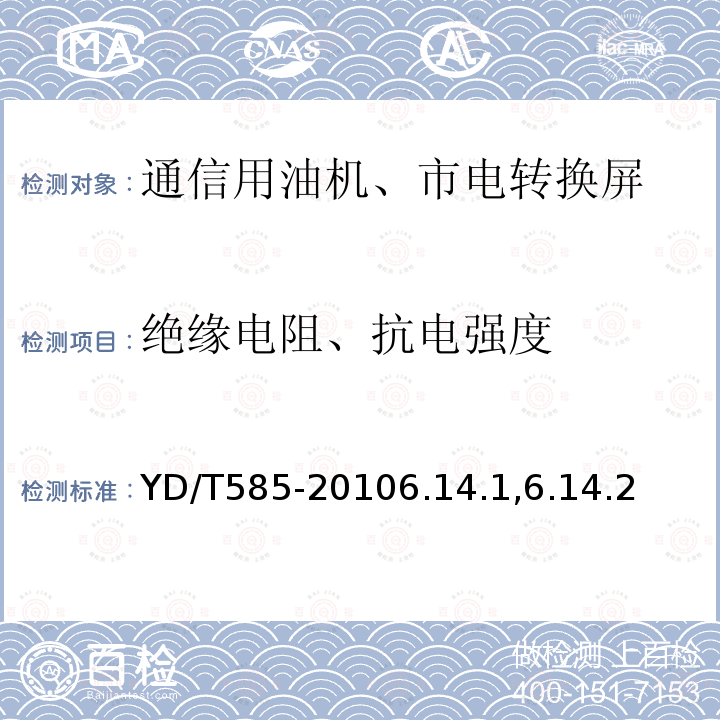 绝缘电阻、抗电强度 通信用配电设备