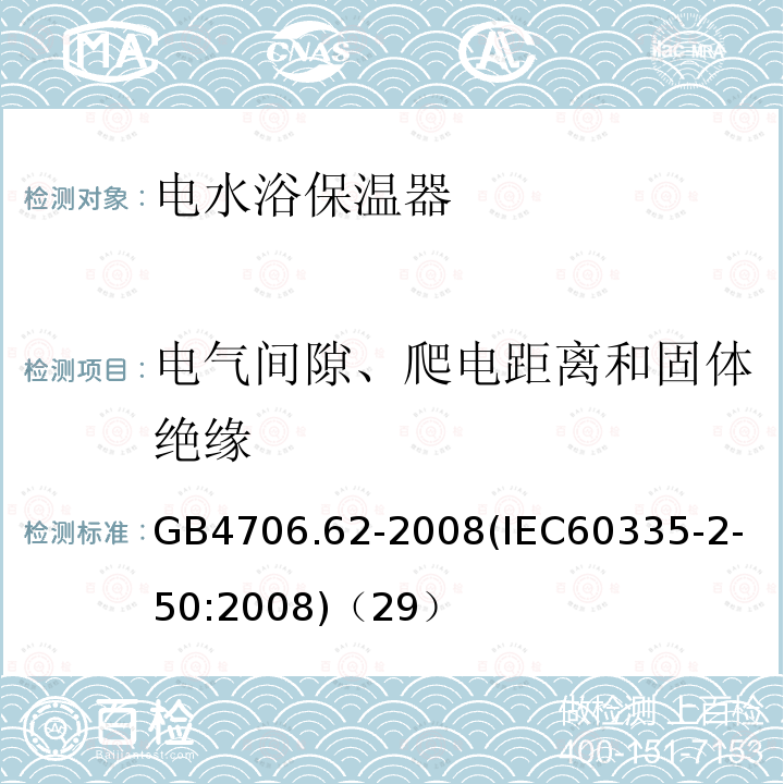 电气间隙、爬电距离和固体绝缘 家用和类似用途电器的安全商用电水浴保温器的特殊要求