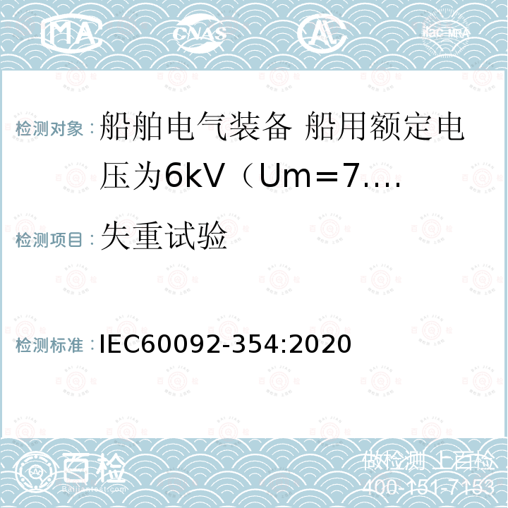 失重试验 IEC 60092-354-2020 船舶电气设备 第354部分:额定电压6kv (Um = 7,2kv)至30kv (Um = 36kv)的单芯和三芯固体绝缘电力电缆