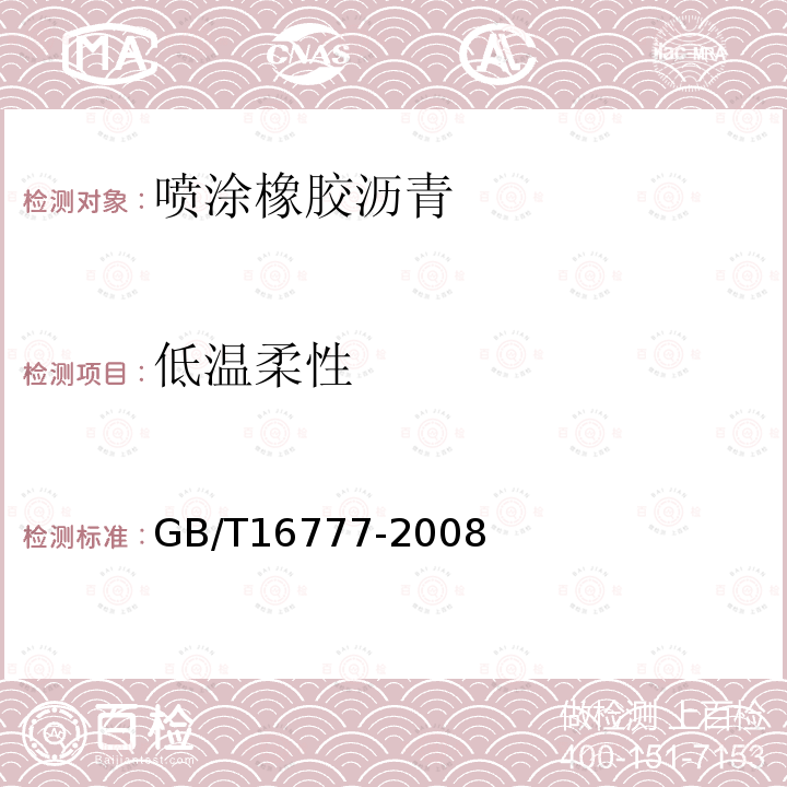 低温柔性 建筑防水涂料试验方法 第13.2.4条