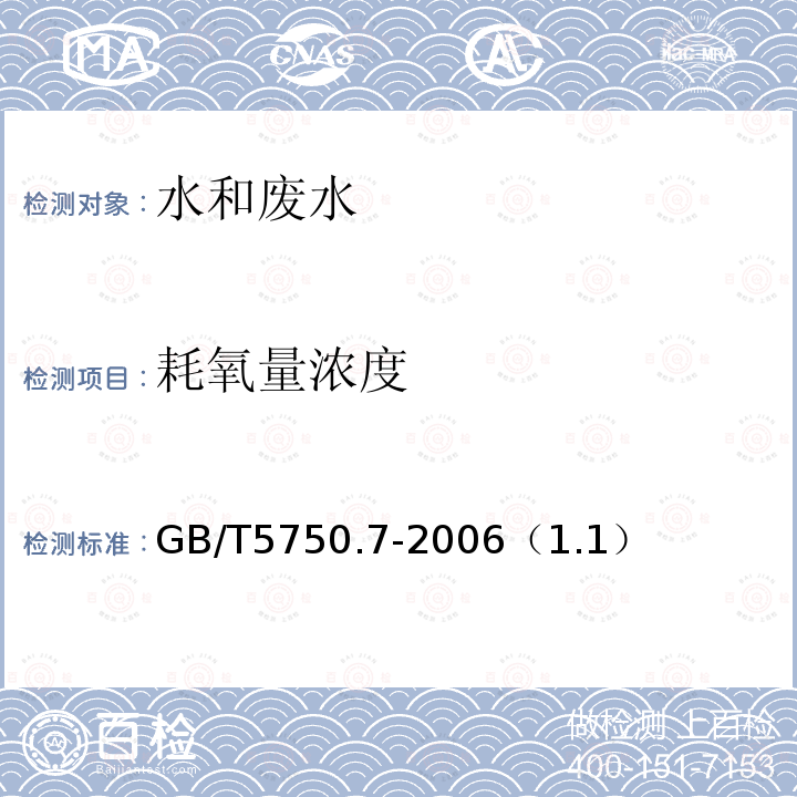 耗氧量浓度 生活饮用水标准检验方法 有机物综合指标 酸性高锰酸钾滴定法