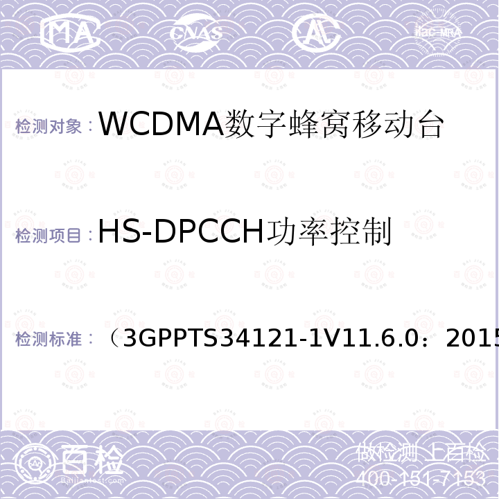 HS-DPCCH功率控制 第三代合作伙伴计划；无线接入网技术规范组；终端设备一致性规范；无线发射与接收（FDD）；第一部分：一致性规范