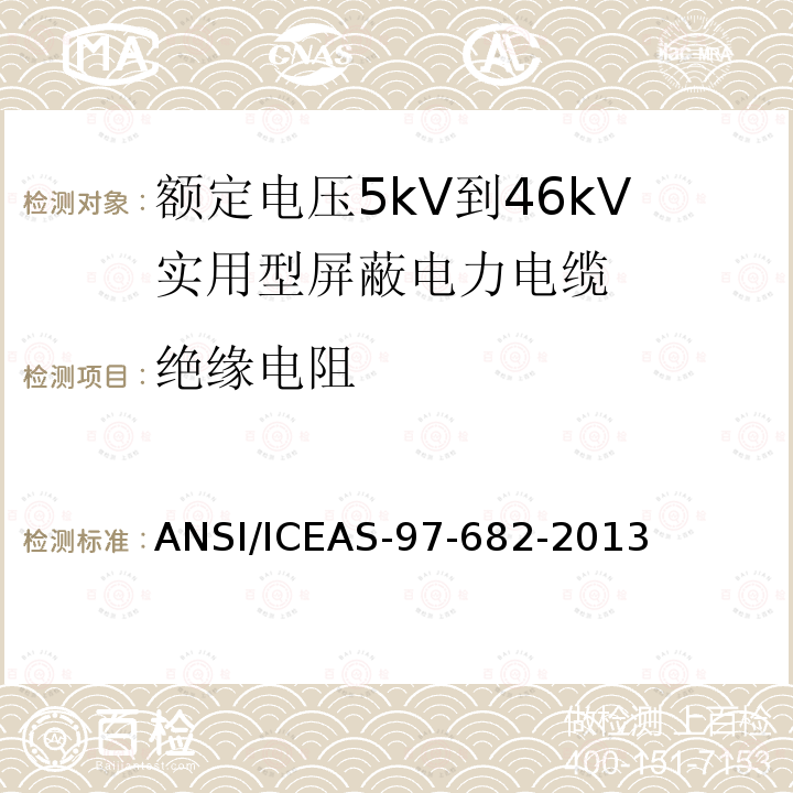 绝缘电阻 ANSI/ICEAS-97-68 额定电压5kV到46kV实用型屏蔽电力电缆