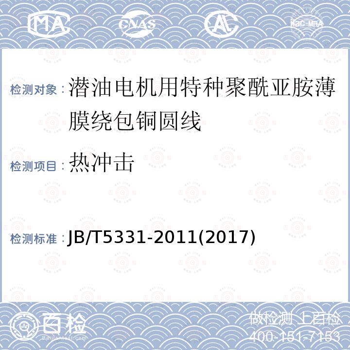 热冲击 潜油电机用特种聚酰亚胺薄膜绕包铜圆线