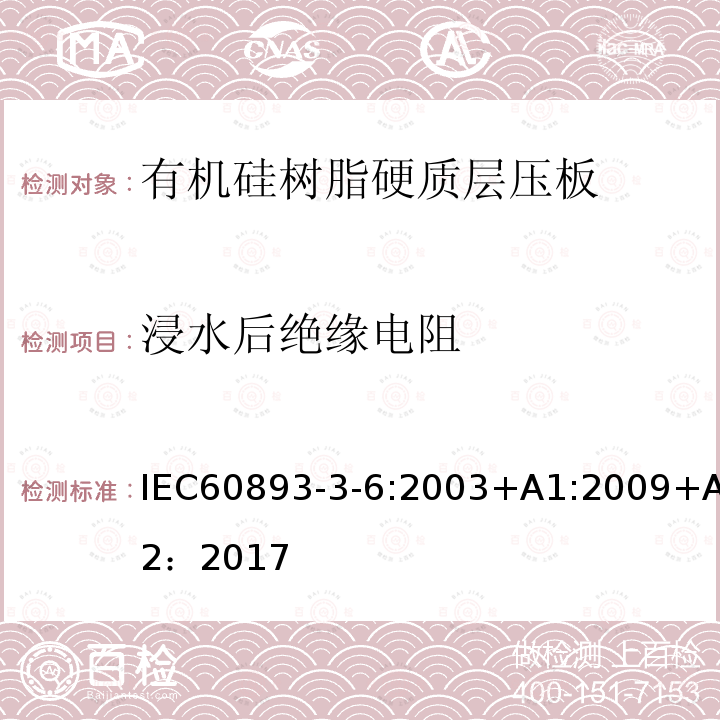 浸水后绝缘电阻 绝缘材料 电气用热固性树脂基工业硬质层压板第3部分：单项材料规范 第6篇：对有机硅树脂硬质层压板的要求