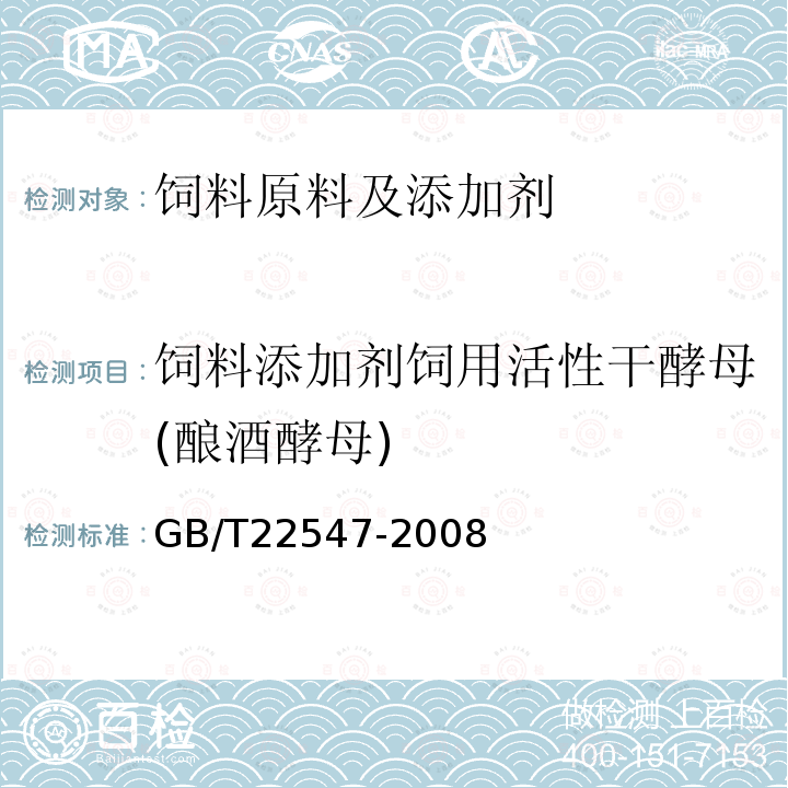 饲料添加剂饲用活性干酵母(酿酒酵母) 饲料添加剂　饲用活性干酵母（酿酒酵母）