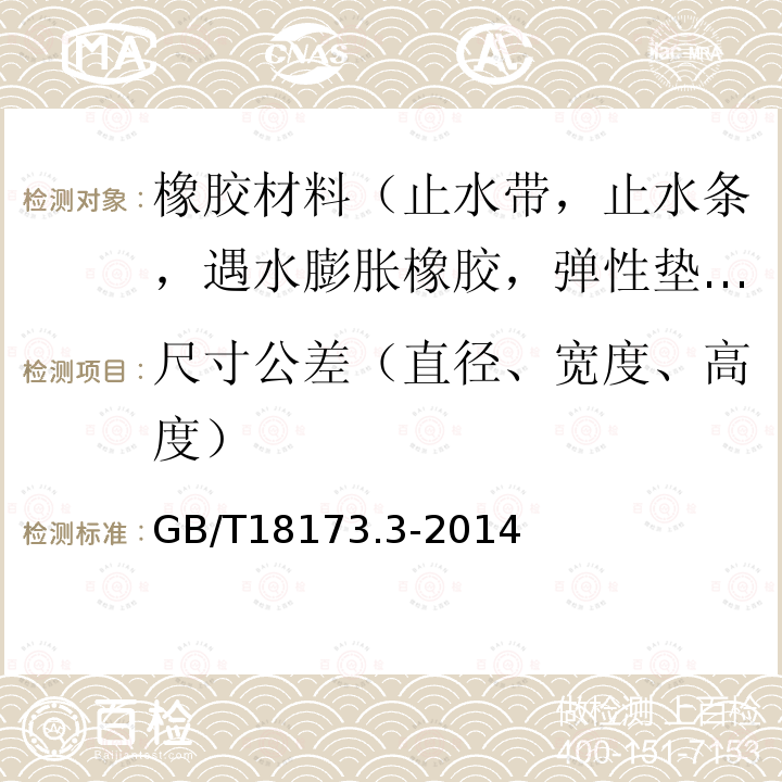 尺寸公差（直径、宽度、高度） 高分子防水材料 第3部分 遇水膨胀橡胶 第5款