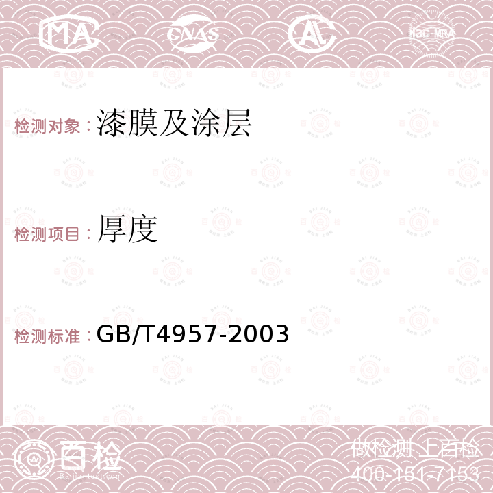 厚度 非磁性基體金屬上非導(dǎo)電覆蓋層厚度測量 渦流方法