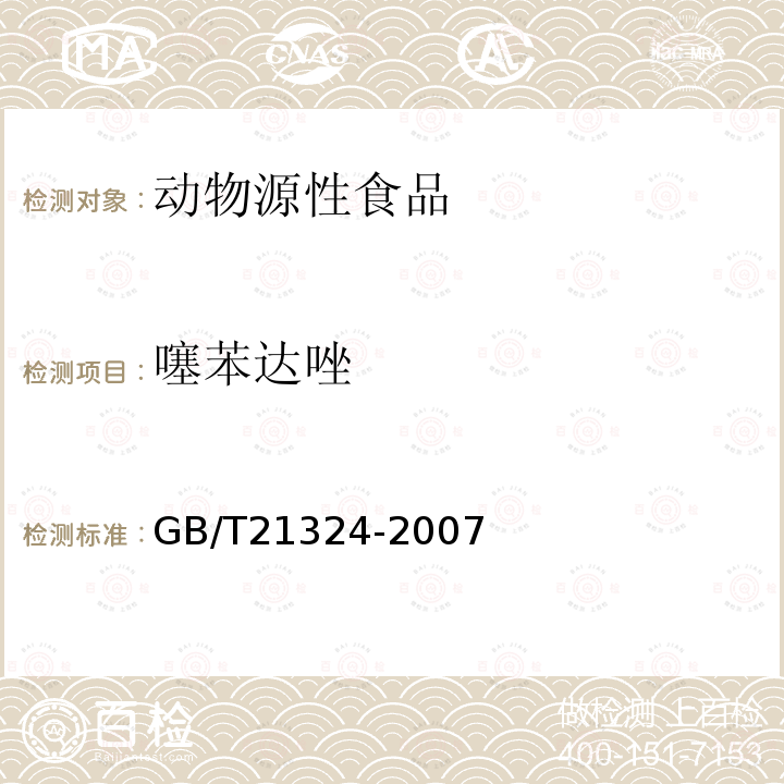 噻苯達唑 食用動物肌肉和肝臟中苯并咪唑類藥物殘留量檢測方法