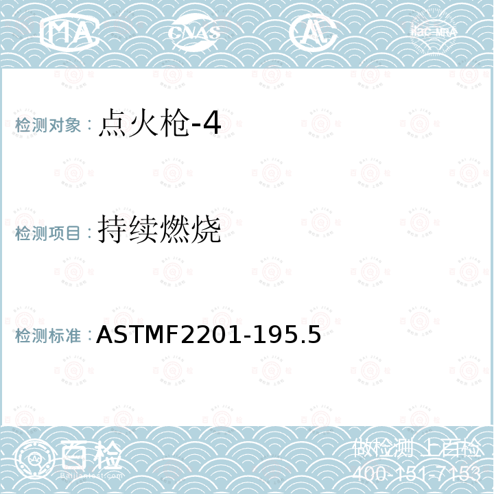 持续燃烧 ASTMF2201-195.5 点火枪消费者安全标准
