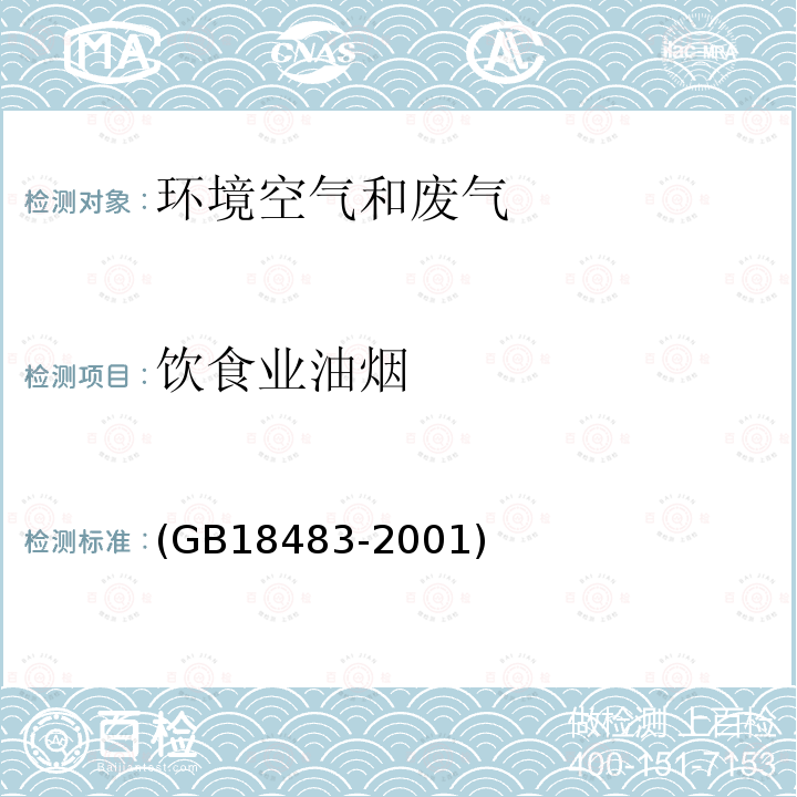 饮食业油烟 饮食业油烟排放标准(试行)(附录A饮食业油烟采样方法及分析方法)