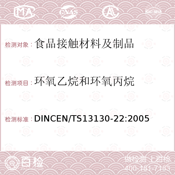 环氧乙烷和环氧丙烷 接触食料的材料和物品可塑性物质允许极限第22部分:塑料中环氧乙烷和氧化丙烯的测定