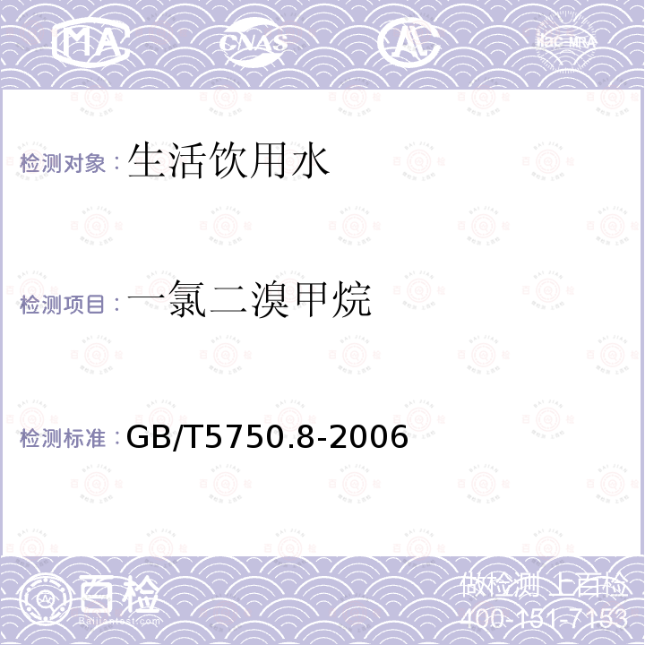 一氯二溴甲烷 生活饮用水标准检验方法 有机物指标 附录A 吹脱捕集 气相色谱-质谱法 测定挥发性有机化合物