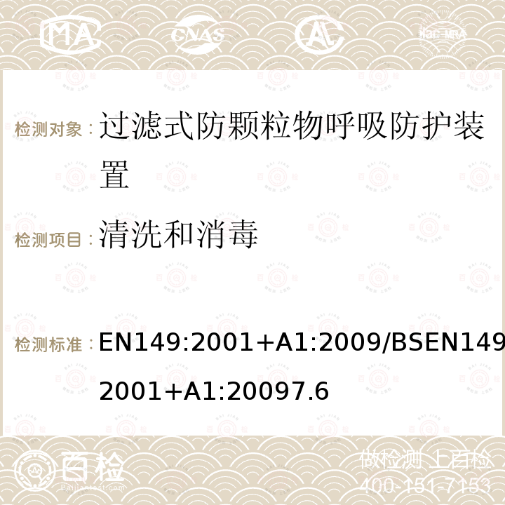 清洗和消毒 呼吸防护装置-过滤式防颗粒物半面罩的要求，测试，标记