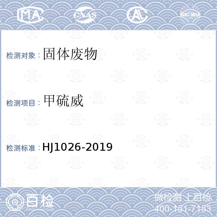 甲硫威 固體廢物 氨基甲酸酯類農藥的測定 高效液相色譜-三重四極桿質譜法