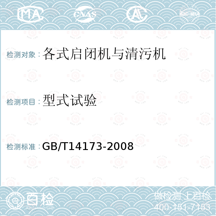 型式试验 水利水电工程钢闸门制造、安装及验收规范