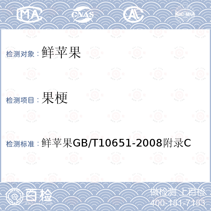 果梗 鲜苹果 GB/T 10651-2008 附录C