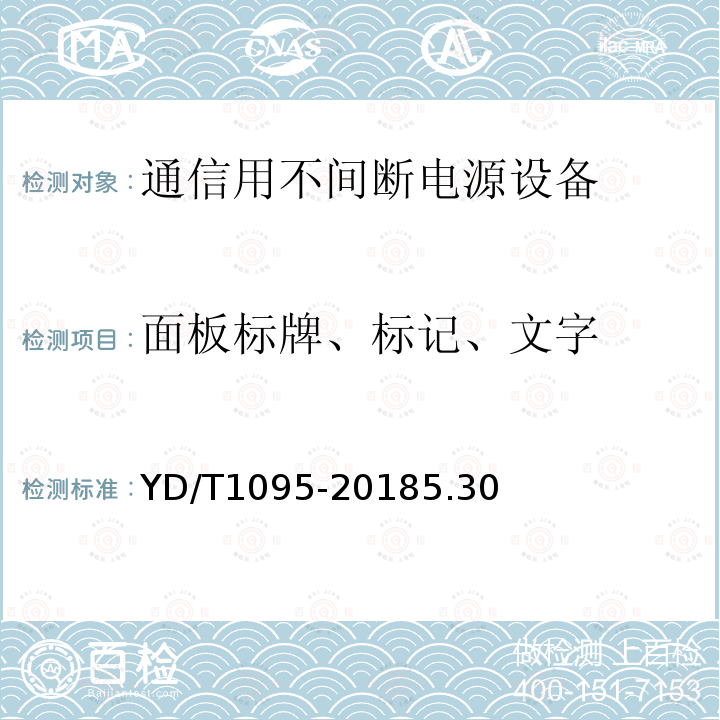 面板标牌、标记、文字 通信用交流不间断电源--UPS