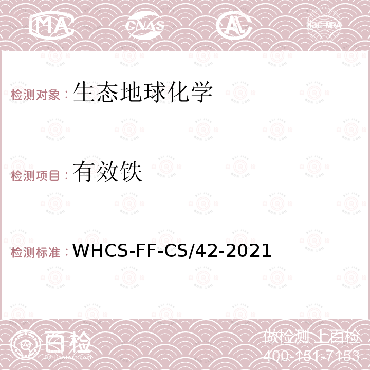 有效铁 WHCS-FF-CS/42-2021 土壤11种有效态元素的测定