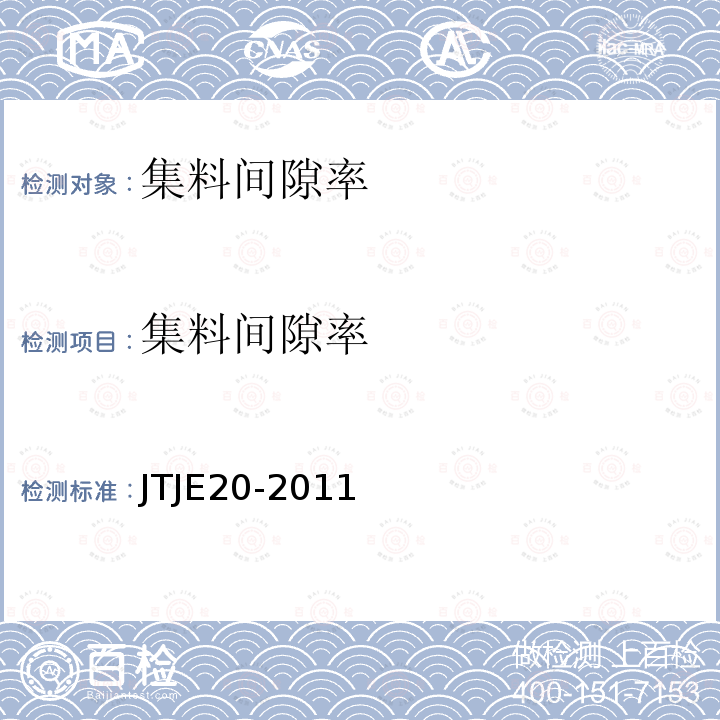 集料间隙率 JTJ 052-2000 公路工程沥青及沥青混合料试验规程