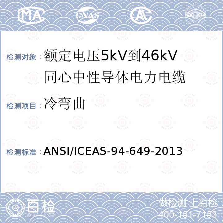 冷弯曲 ANSI/ICEAS-94-64 额定电压5kV到46kV同心中性导体电力电缆
