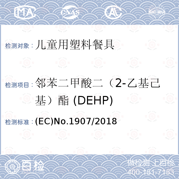 邻苯二甲酸二（2-乙基己基）酯 (DEHP) (EC)No.1907/2018 欧盟议会和理事会条例