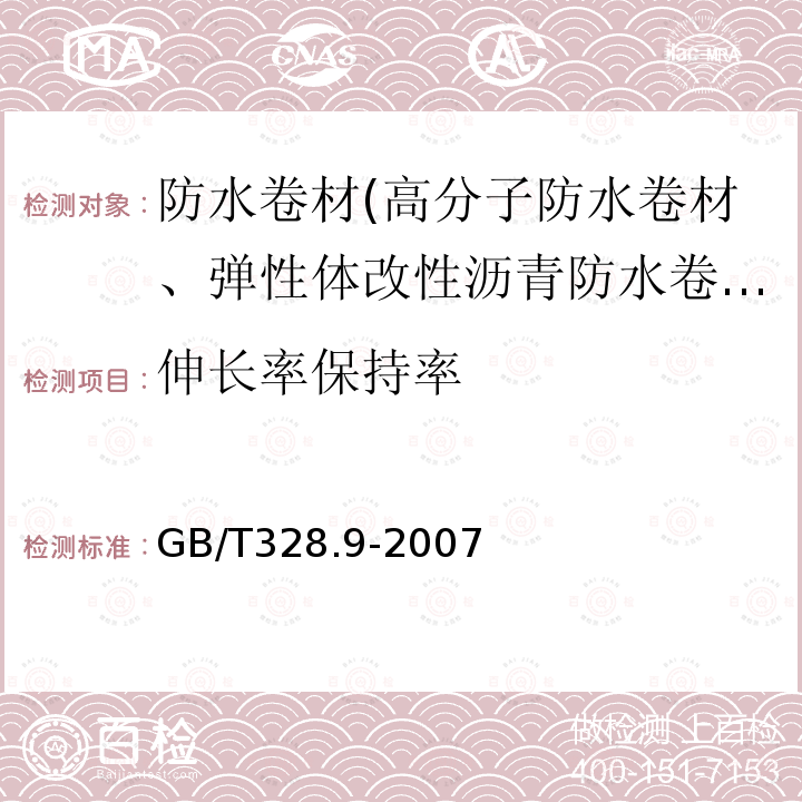 伸长率保持率 建筑防水卷材试验方法 第9部分：高分子防水卷材 拉伸性能