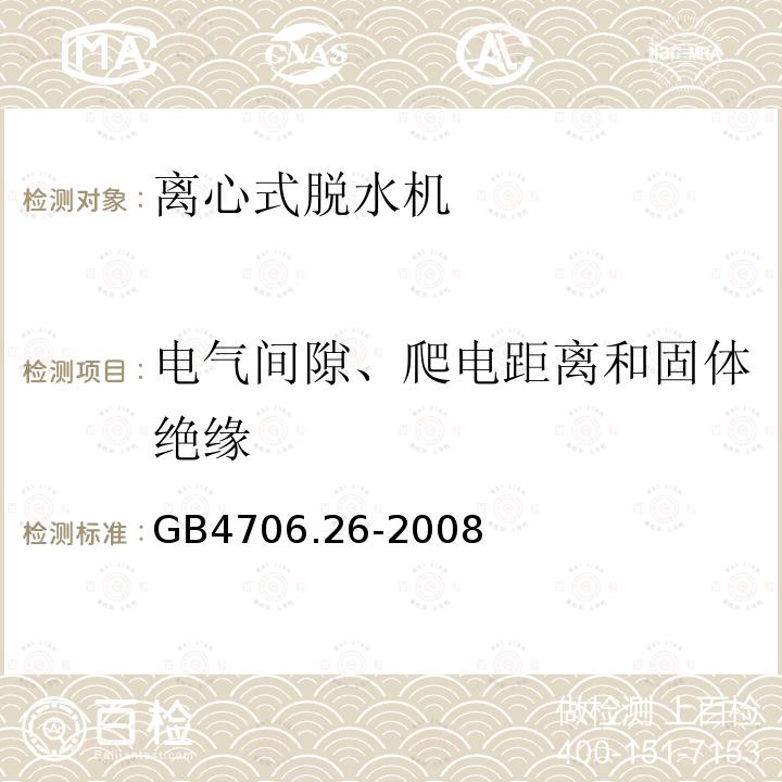 电气间隙、爬电距离和固体绝缘 家用和类似用途电器的安全 离心式脱水机的特殊要求