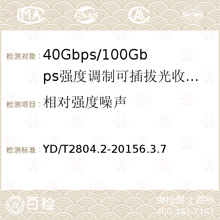 相对强度噪声 40Gbps/100Gbps强度调制可插拔光收发合一模块 第2部分：4×25Gbit/s