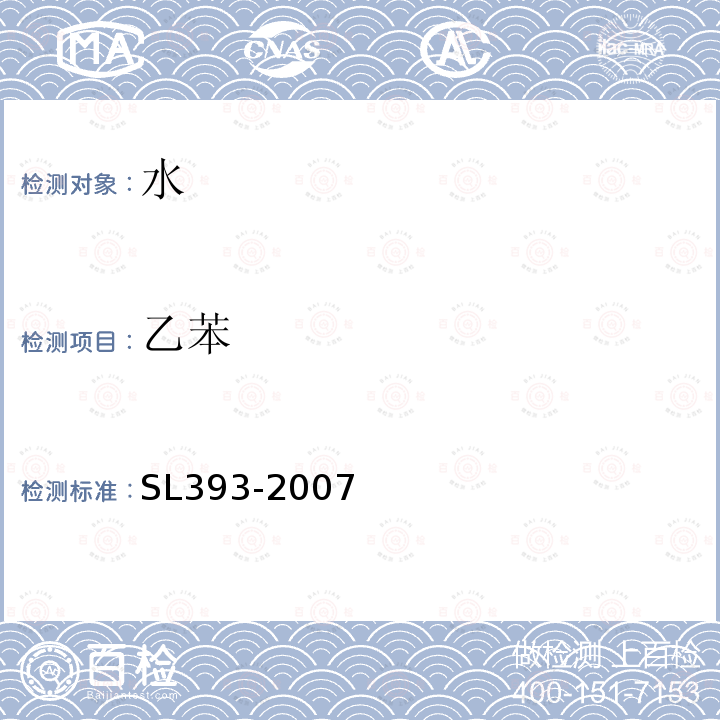 乙苯 吹扫捕集气相色谱/质谱分析法(GC/MS)测定水中挥发性有机污染物