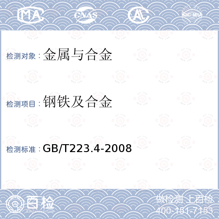 钢铁及合金 GB/T 223.4-2008 钢铁及合金 锰含量的测定 电位滴定或可视滴定法