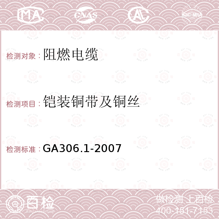 铠装铜带及铜丝 GA 306.1-2007 阻燃及耐火电缆:塑料绝缘阻燃及耐火电缆分级和要求 第1部分:阻燃电缆