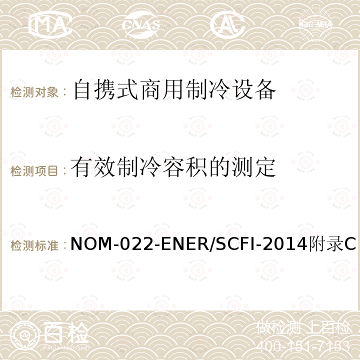 有效制冷容积的测定 自携式商用制冷设备的能效和用户安全要求。限值、测试方法和标签